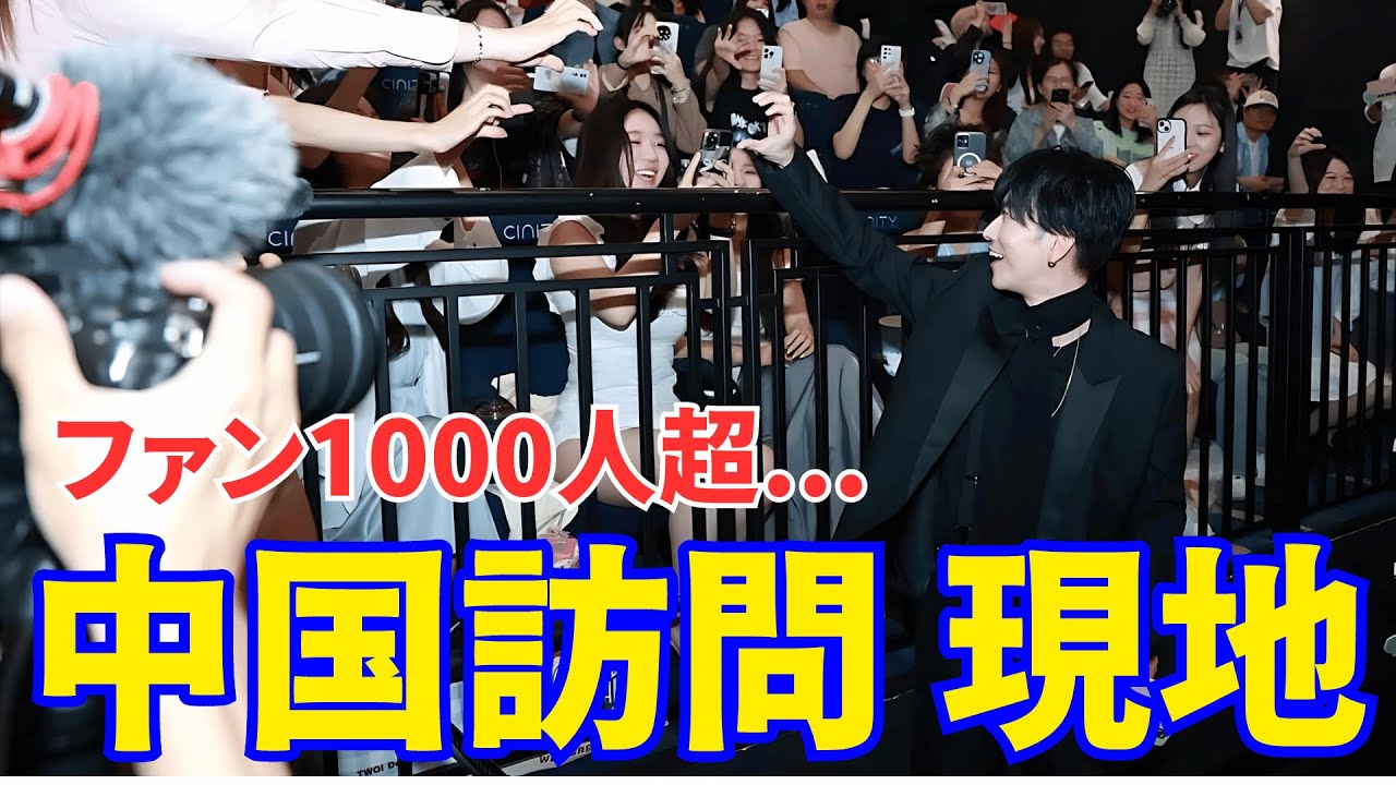【佐藤健】 中国訪問 現地ファン1000人超と交流&街中散策も満喫。