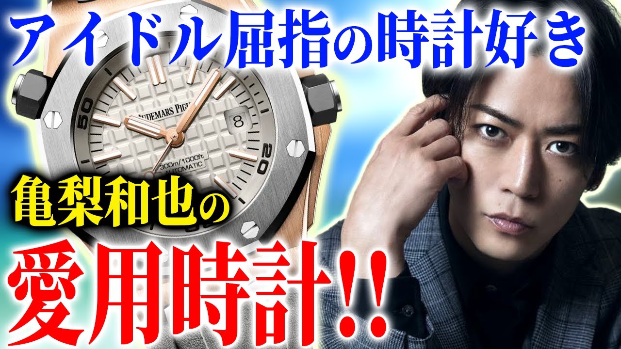 【元ジャニーズ】亀梨和也の腕時計コレクションに時計のプロもびっくり