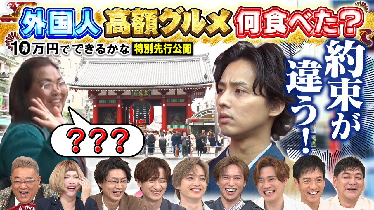 5月13日(月)放送に先駆けて特別先行公開!!【10万円でできるかな 5月13日(月)よる8時40分】
