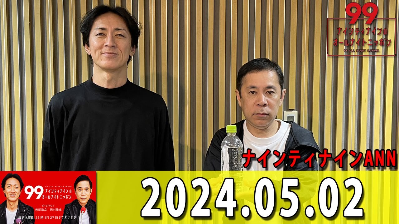 ナインティナインのオールナイトニッポン 2024 年05月02日 ナインティナイン（岡村隆史・矢部浩之）　ゲスト：勝俣州和