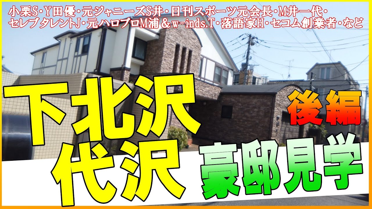 櫻井翔・小栗旬・松浦亜弥（元ハロプロ）・橘慶太（w-inds.）・船越英一郎・松井一代・林家木久扇・山田優・セコム創業者・日刊スポーツ元会長などの豪邸を見て腰を抜かす！#豪邸ルームツアー #世田谷豪邸