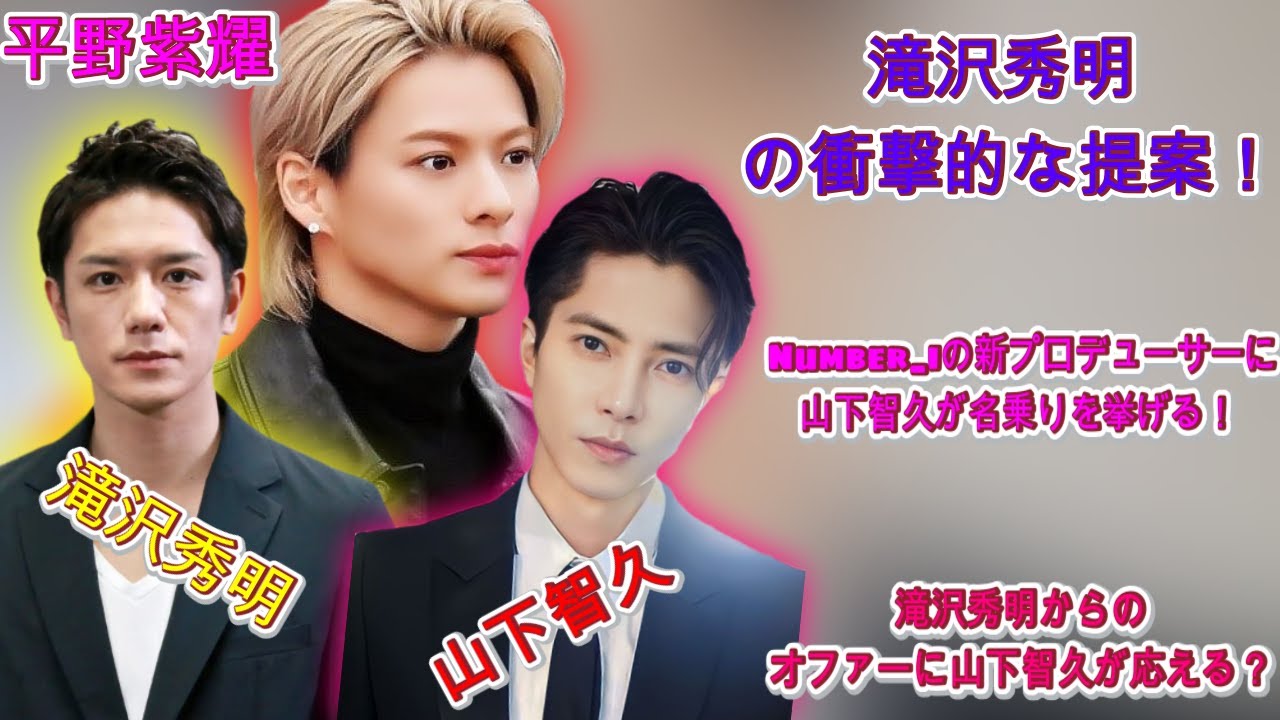 山下智久、Number_iの新プロデューサーに抜擢か？滝沢秀明の提案で業界に驚きの声！| エンタメジャパン