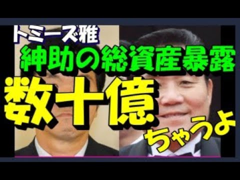 トミーズ雅　島田紳助氏の〝総資産〟暴露「数十億円ちゃうよ