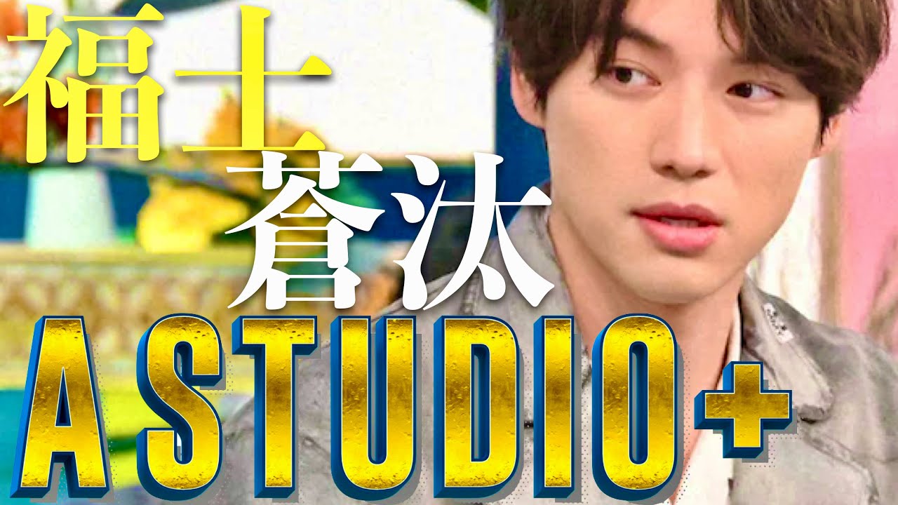 A-Studio【5月10日放送/福士蒼汰】