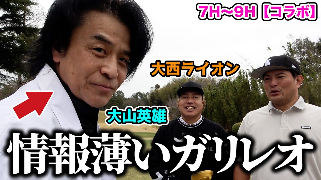 【コラボ】大西ライオンさんと大山英雄さんで9H回ってみたんですけど、ちょいちょい大山さんが変なことしてはりました【7H〜9H】【天竺鼠瀬下のチャンスゴルフ！】