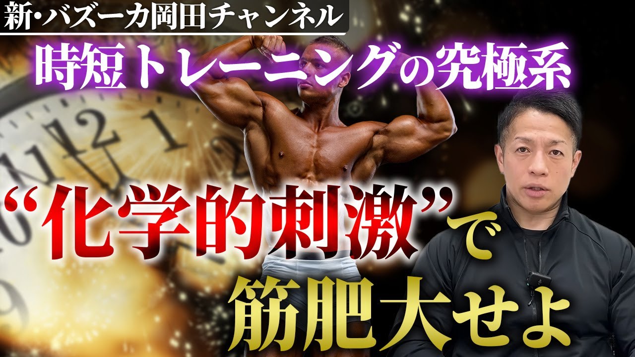 【時短トレーニング】時間がない中で筋肉を発達させるには？力学的刺激と化学的刺激について 【新・バズーカ岡田チャンネル】 #バズーカ岡田
