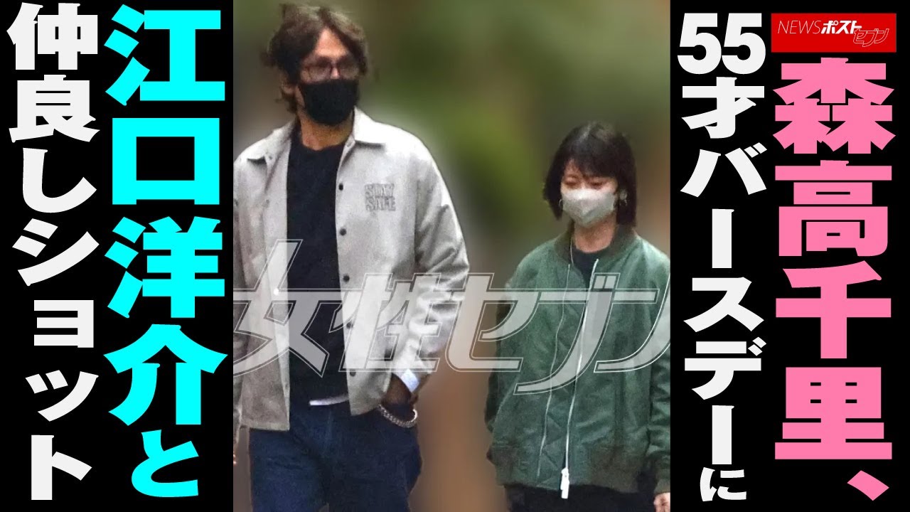 森高千里 、 55才 バースデー に 江口洋介 と 仲良しショット NEWSポストセブン