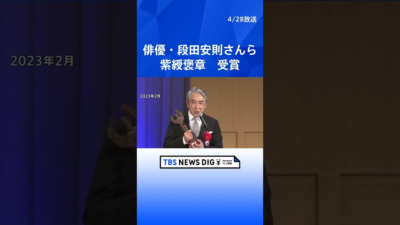 春の褒章 651人と14団体に、俳優・段田安則さんや原田美枝子さんには紫綬褒章｜TBS NEWS DIG #shorts