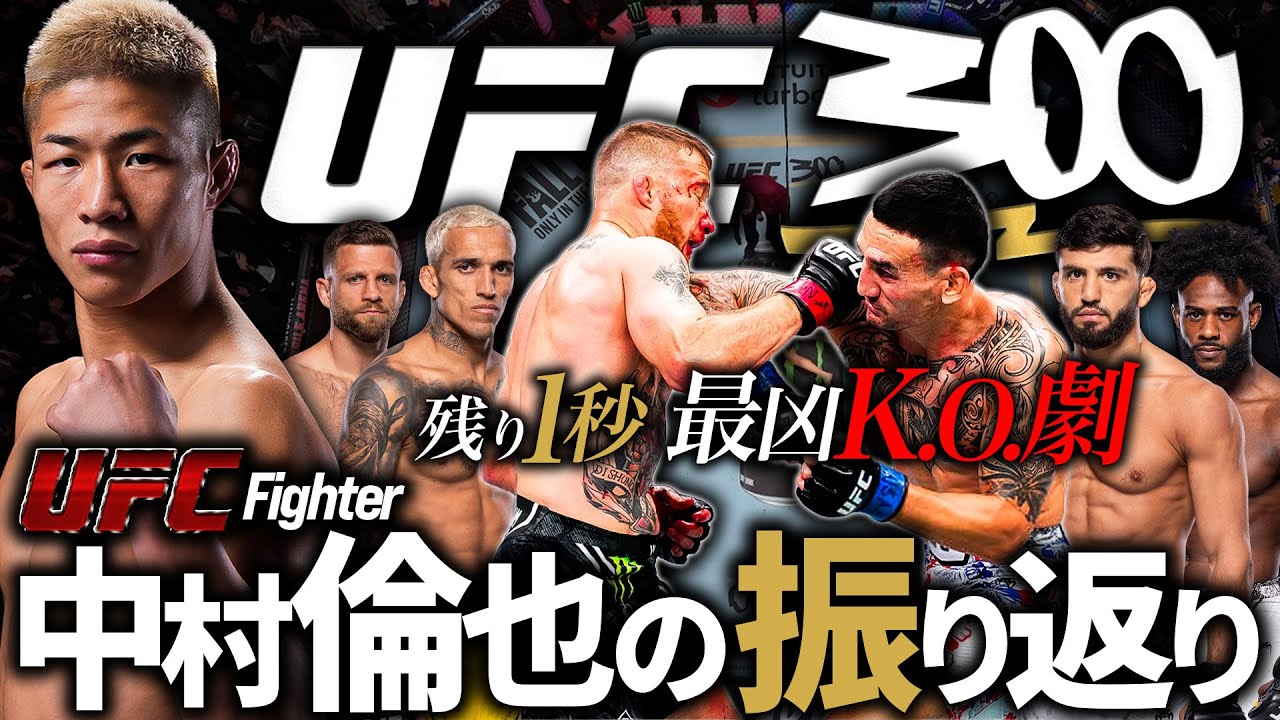 【残り1秒最凶KO劇！ゲイジーvs.ホロウェイ】UFC300の名勝負を中村倫也が振り返ります！
