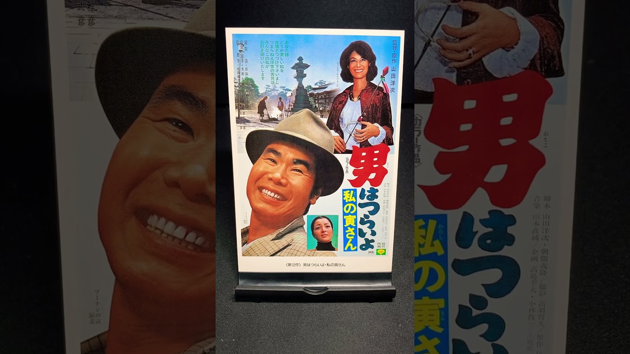【男はつらいよ】第12作『男はつらいよ 私の寅さん』（1973年） 映画 渥美清 山田洋次 岸恵子 倍賞千恵子 笠智衆 佐藤蛾次郎 津川雅彦 【映画ポスターアート】【ショート：1894本目】