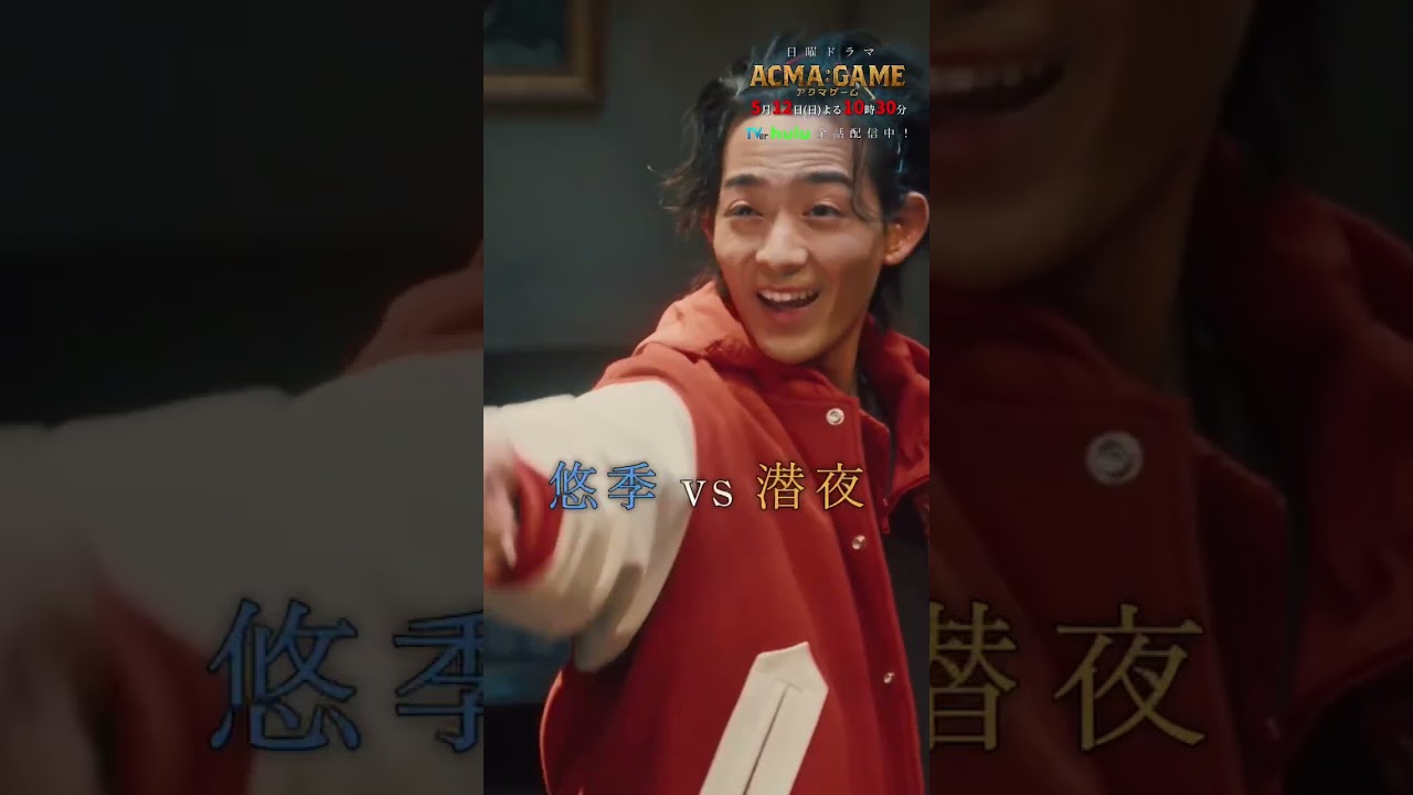 ||◤第6話◢||5/12(日)よる10:30〜！#アクマゲーム 過去放送回は #TVer #Hulu で見逃し配信中✨#2024年春ドラマ #shorts