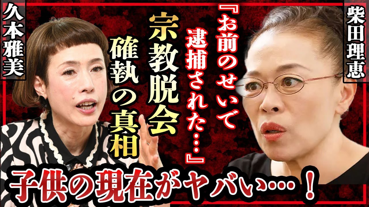 柴田理恵が創価学会を脱退し久本雅美と不仲に…電撃逮捕された事件の真相に驚きを隠せない！『WAHAHA本舗』で有名な女芸人を支える旦那の正体や子供がいない理由に言葉を失った…！