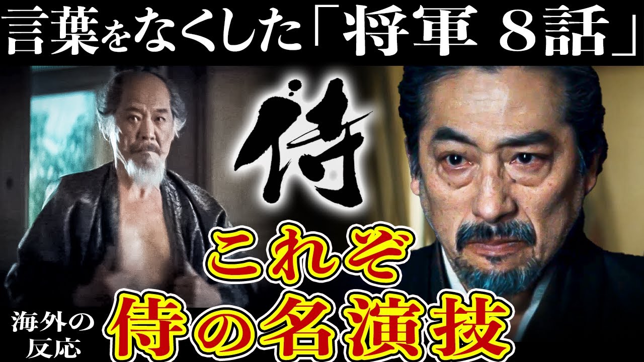 【将軍】真田 西岡の驚異的な演技に海外が震えた件w【海外の反応】