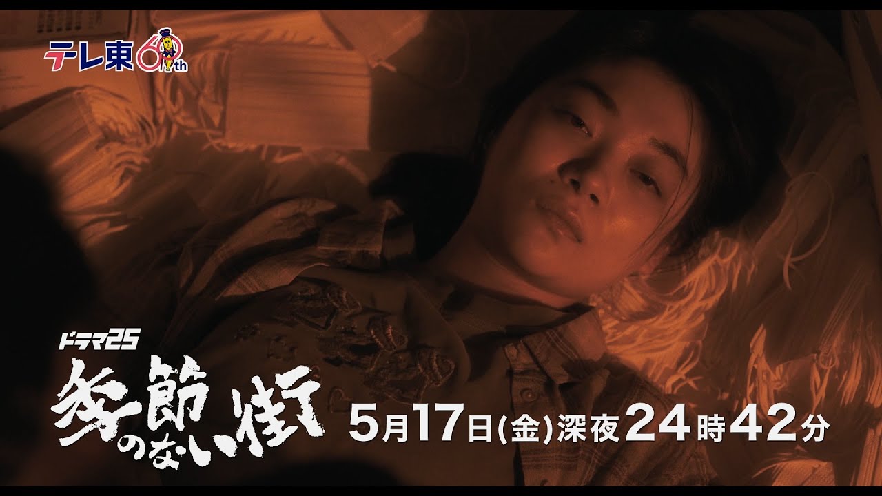 【公式】ドラマ25『季節のない街』第7話｜テレビ東京