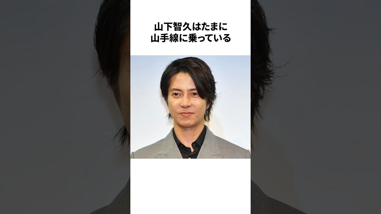 山下智久の雑学#雑学 #山下智久