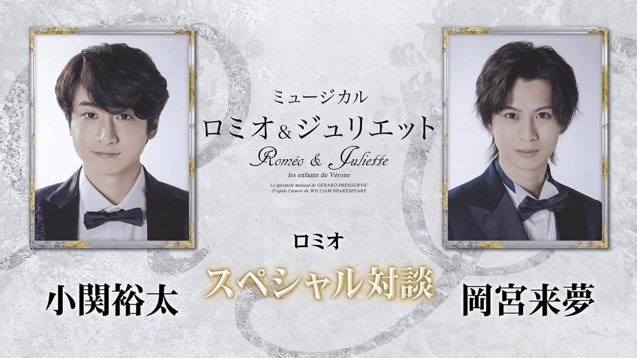 ミュージカル『ロミオ＆ジュリエット』ロミオ＜小関裕太吉／岡宮来夢＞　スペシャル対談