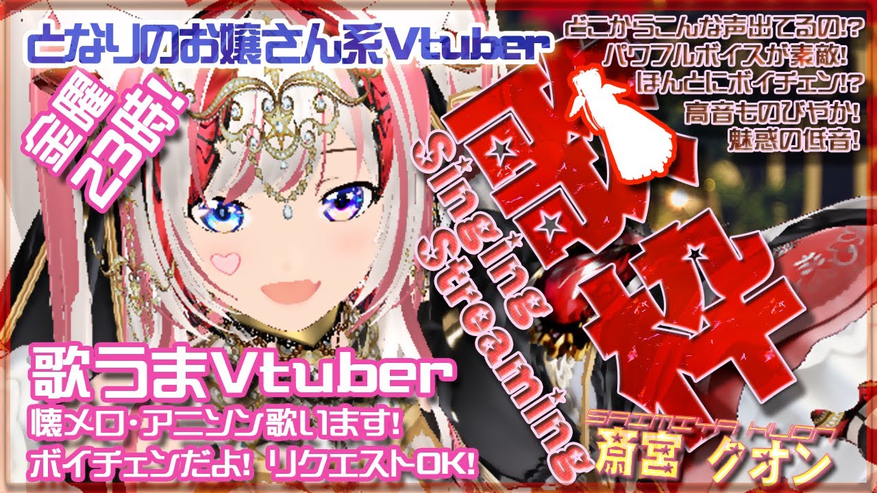 【5/10(金) ~25時 懐メロ歌枠/初見歓迎】今日も元気に歌っていくよ！ Singing Streaming！Golden Week SP【Vtuber /斎宮クオン/クオンらいぶ】