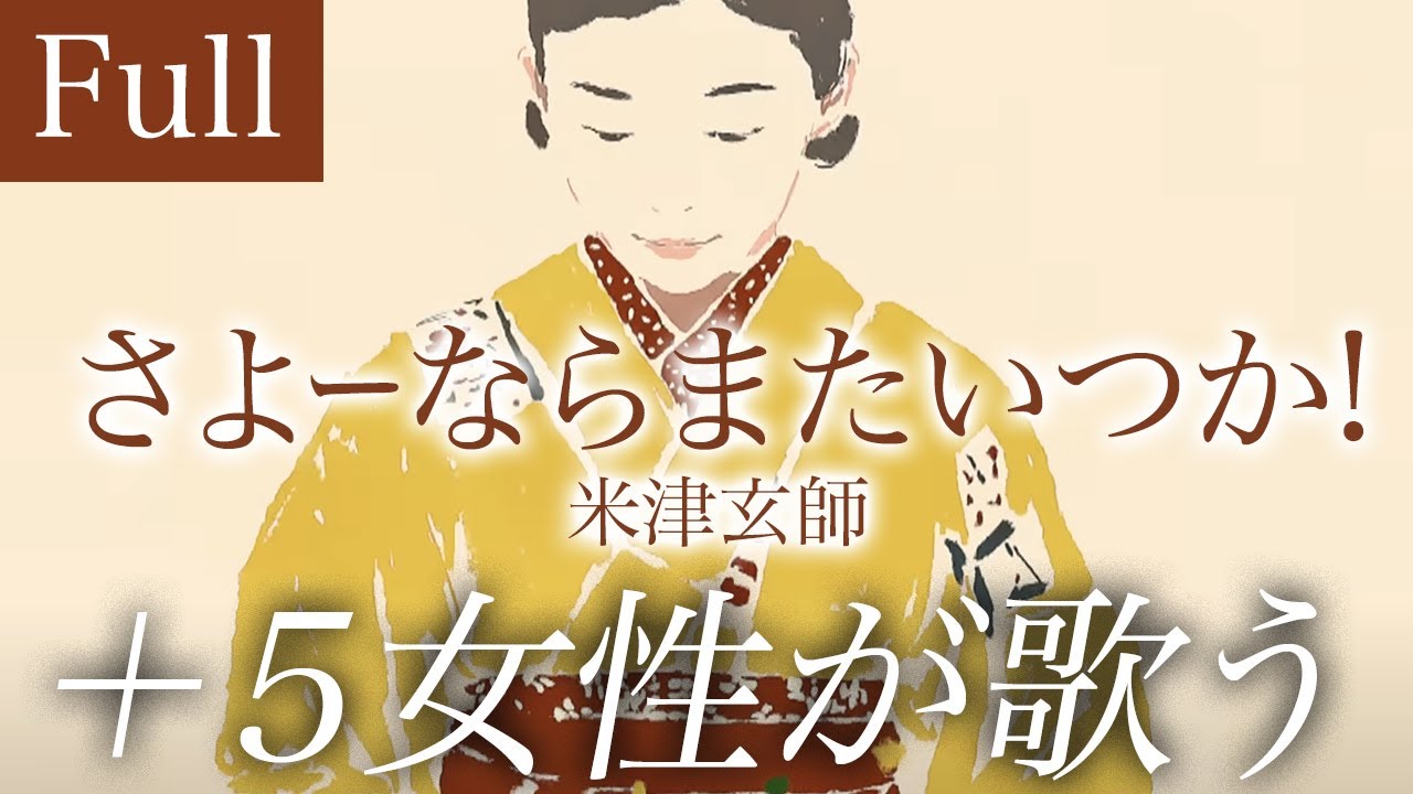【フル歌詞】米津玄師「さよーならまたいつか！」 | 朝ドラ オープニング  |  NHK [虎に翼] 主題歌 【＋5  | 女性が歌う】Covered by YURURI
