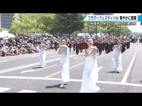 笑顔あふれる「フラワーフェスティバル」開幕　花の総合パレード豪華絢爛　山崎育三郎さんに黄色い声援