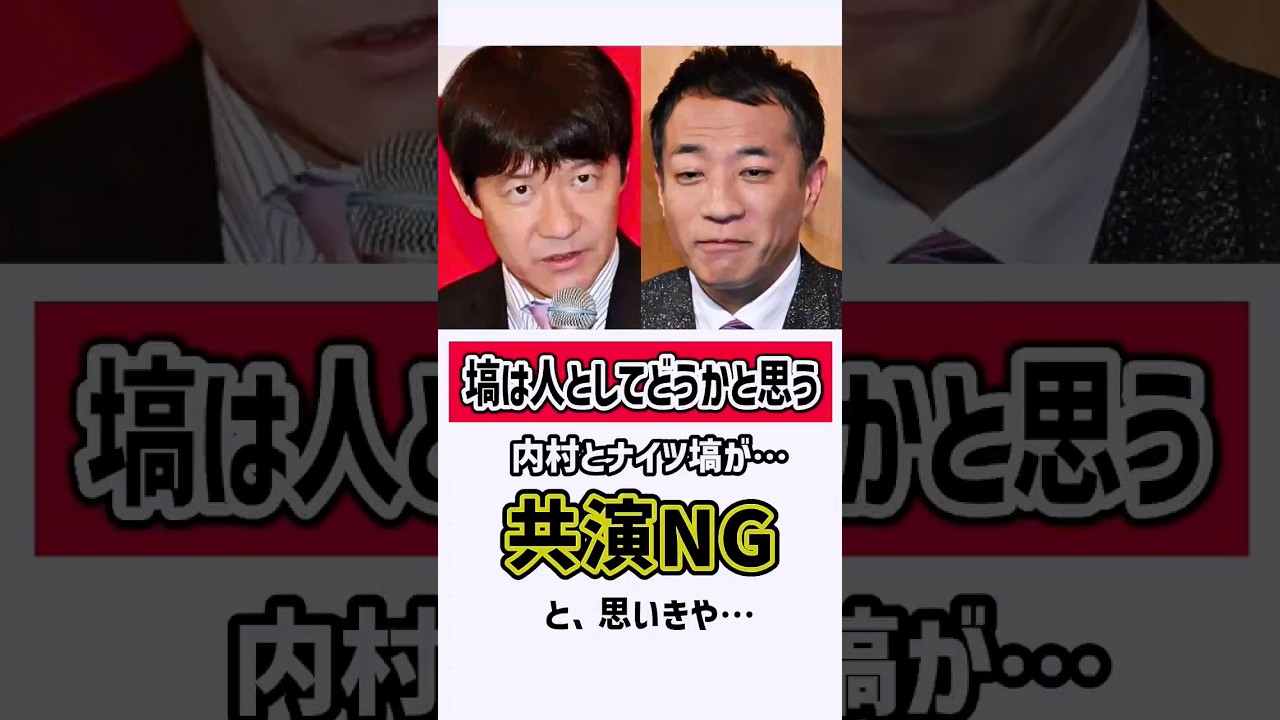 内村「塙は共演NG」「人としてどうかと思う」　#内村光良 #塙宣之 #ウッチャンナンチャン #ナイツ塙 #雑学