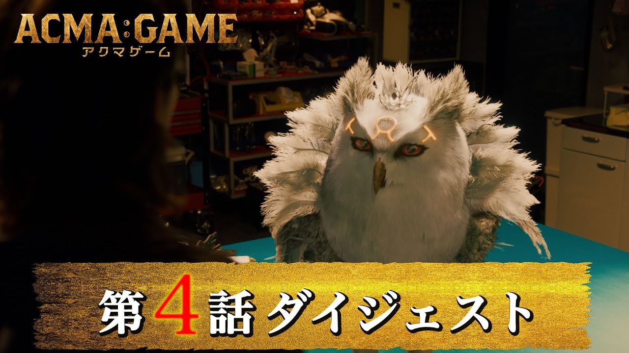 「ACMA：GAME アクマゲーム」第4話ダイジェスト/さらなる欲望の渦に巻き込まれていく照朝【日テレドラマ公式】