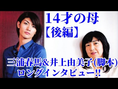 【三浦春馬主演】ドラマ『14才の母』【後編】三浦春馬&井上由美子(脚本)インタビュー！