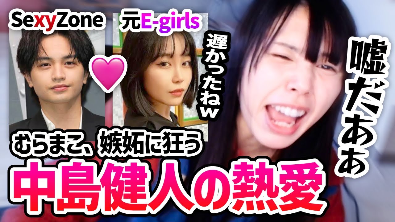 【熱愛】Sexy Zone・中島健人と元E-girls・鷲尾伶菜の交際が発覚し、嫉妬に狂う美人配信者むらまこ【2024/01/17】