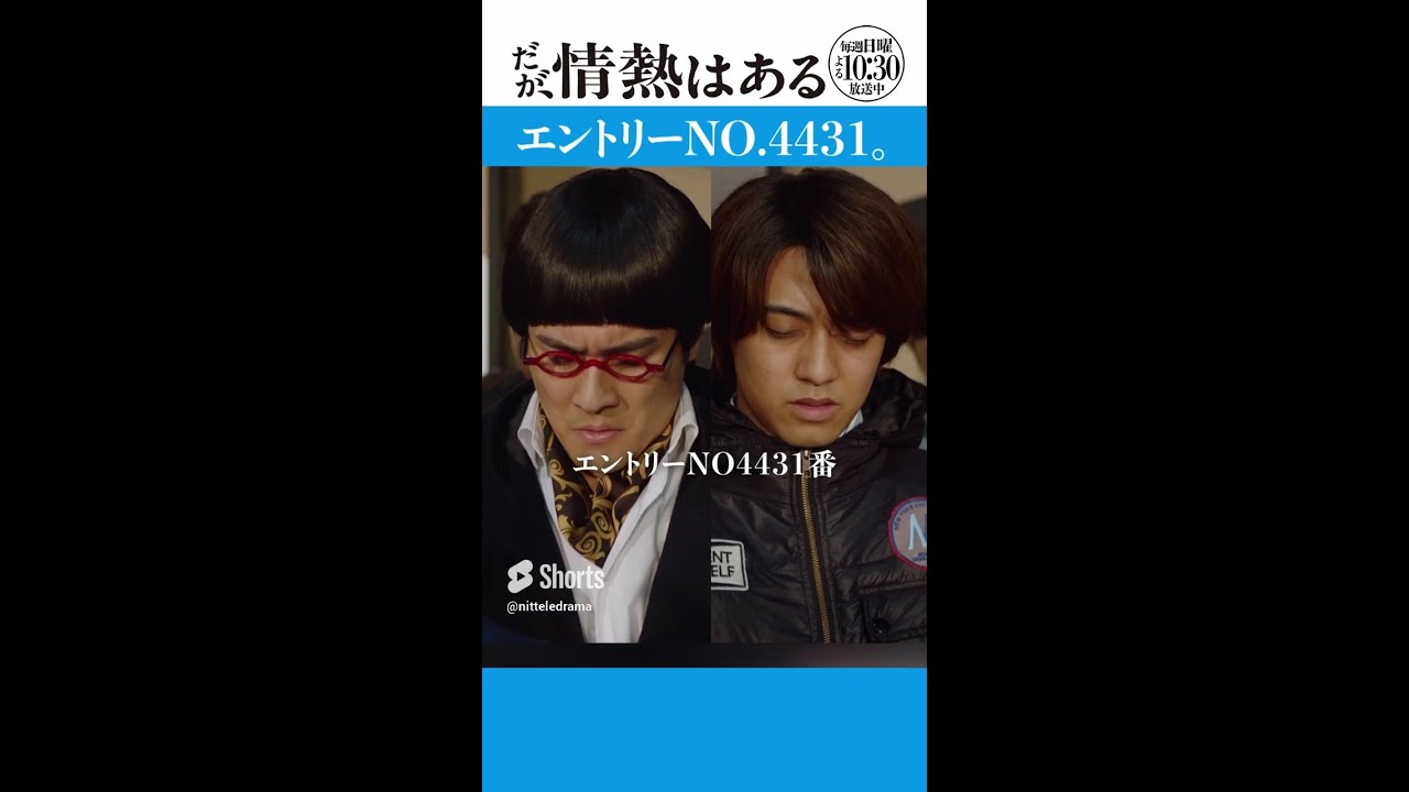 「エントリーNO.４４３１」#だが情熱はある #髙橋海人 #戸塚純貴 #shorts