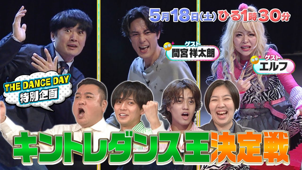 【キントレ】永瀬廉の突撃！寮ごはん &THE DANCE DAY特別企画！キントレダンス王決定権 5月18日(土)13:30〜放送