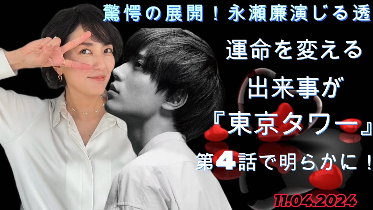 驚愕の展開！永瀬廉演じる透の運命を変える出来事が『東京タワー』第4話で明らかに！