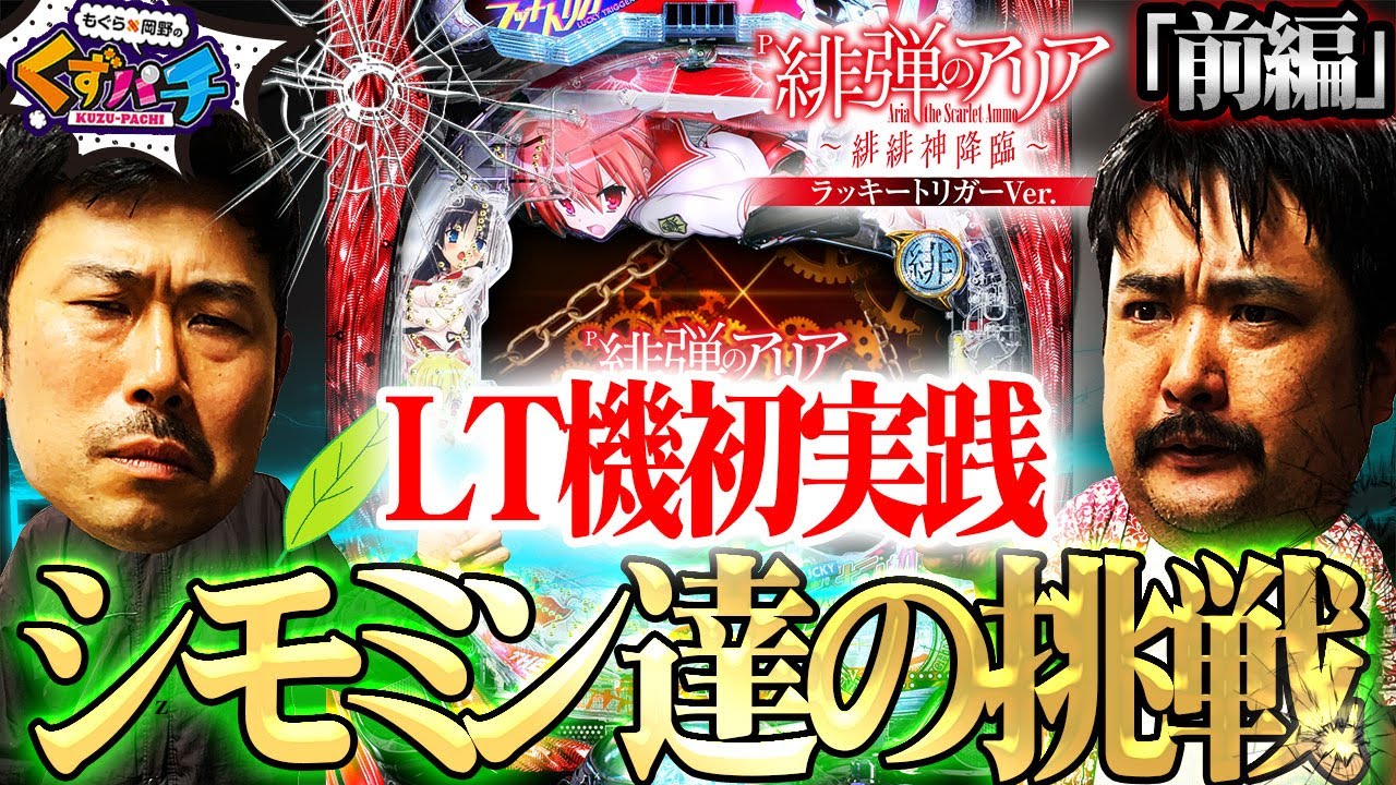 【くずパチ　第161話】13時間あれば、くずでもラッキートリガーを見せれます!!