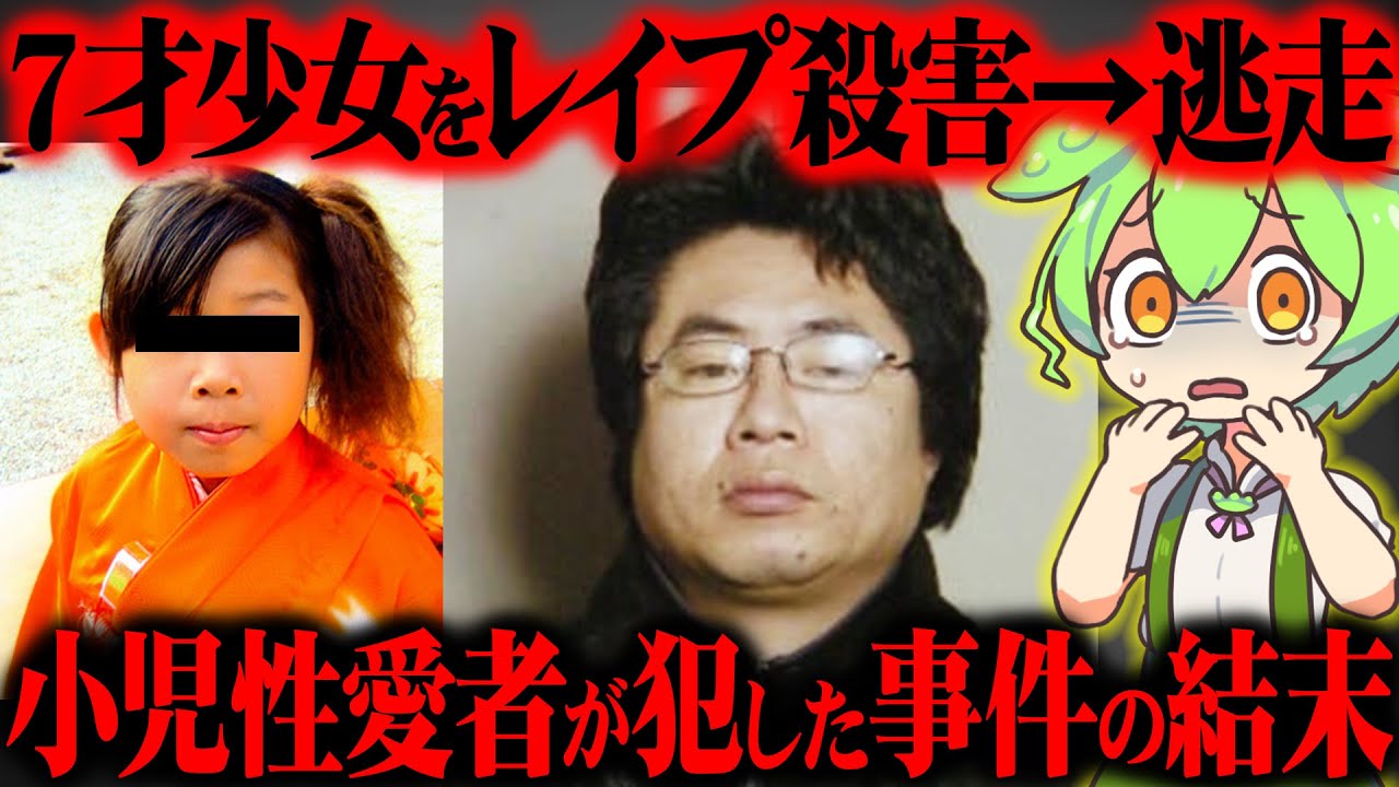 【実話】逃走から逮捕されるまでの44日間の犯人の行動が異常すぎた『奈良小1女児●害事件』小林薫【ずんだもん＆ゆっくり解説】