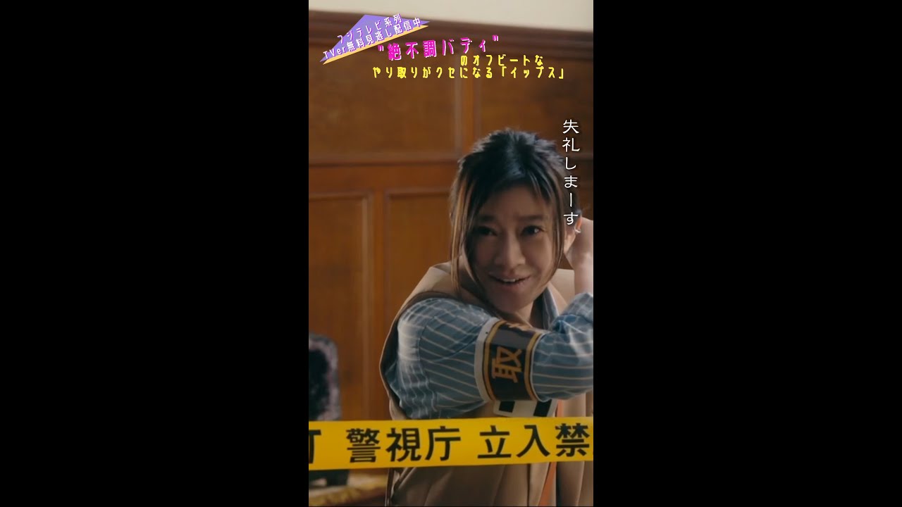 ＼＃イップス 第3話切り抜き／  事件現場では絶対にわめいてはいけません…！　＃shorts　＃篠原涼子　＃バカリズム　＃矢本悠馬　＃平田満