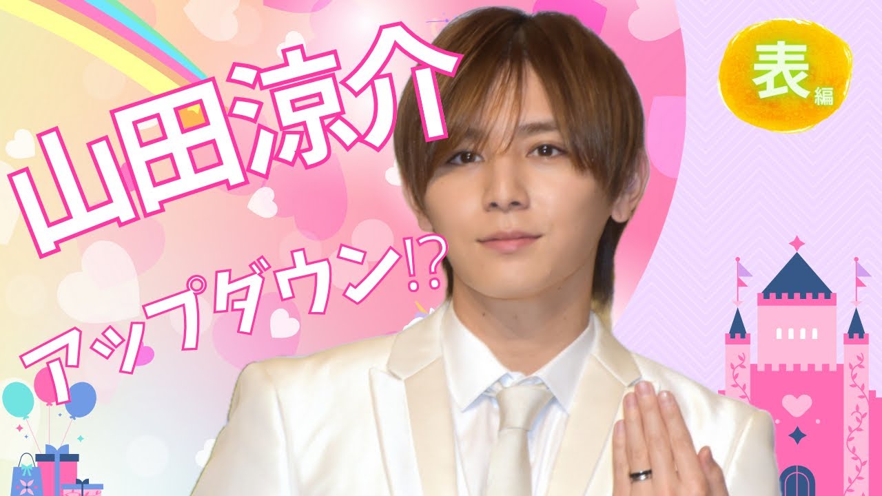【占い】第781回山田涼介さん、アップダウン❣算命学で占います🔮＃占い＃算命学#山田涼介＃ジャニーズ