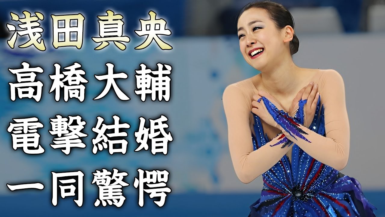 浅田真央が高橋大輔と電撃結婚の真相...一度破局した理由に驚きを隠せない...美人すぎる『フィギュアスケート選手』の父親ヤバすぎる壮絶な生い立ちに言葉を失う...