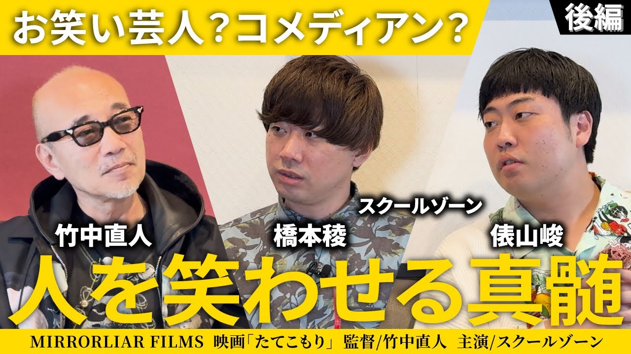 オープントーク＃４後編【竹中直人とスクールゾーン】人を笑わせるには？真髄を語る！