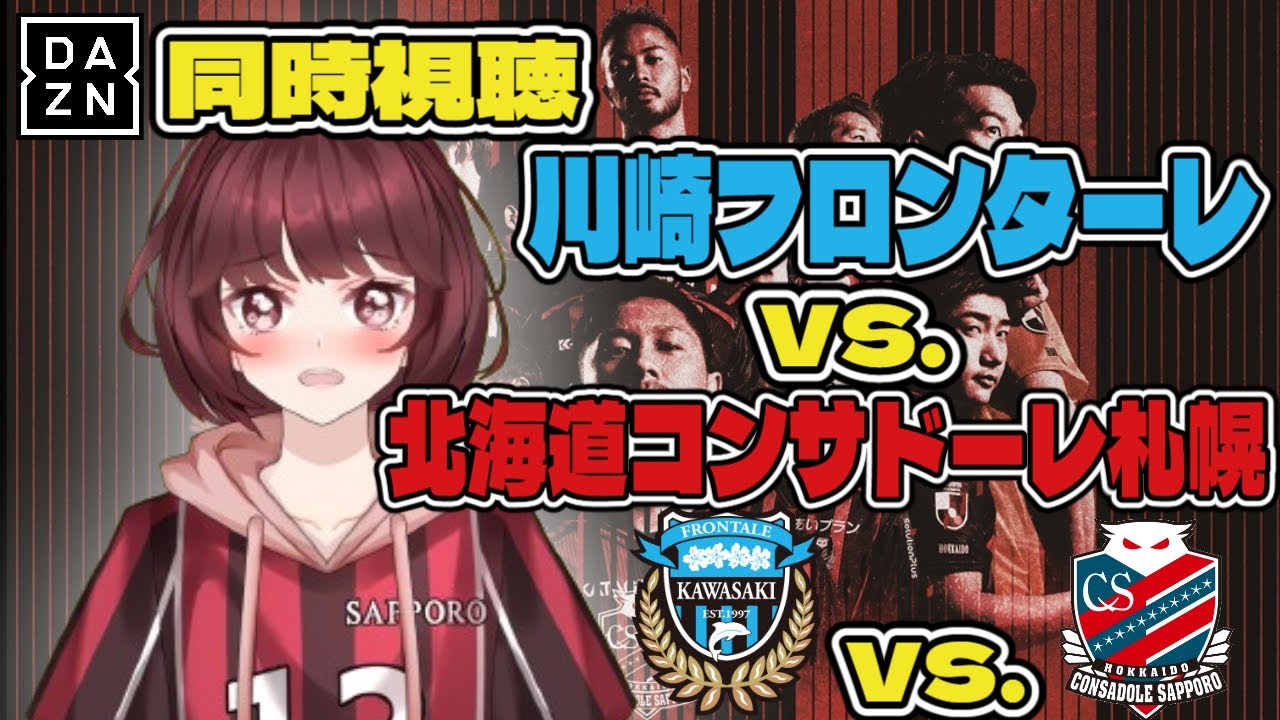 アウェー川崎戦！川崎フロンターレvs.北海道コンサドーレ札幌DAZN同時視聴！私と一緒に観戦しない？？#dazn #同時視聴配信 #jリーグ