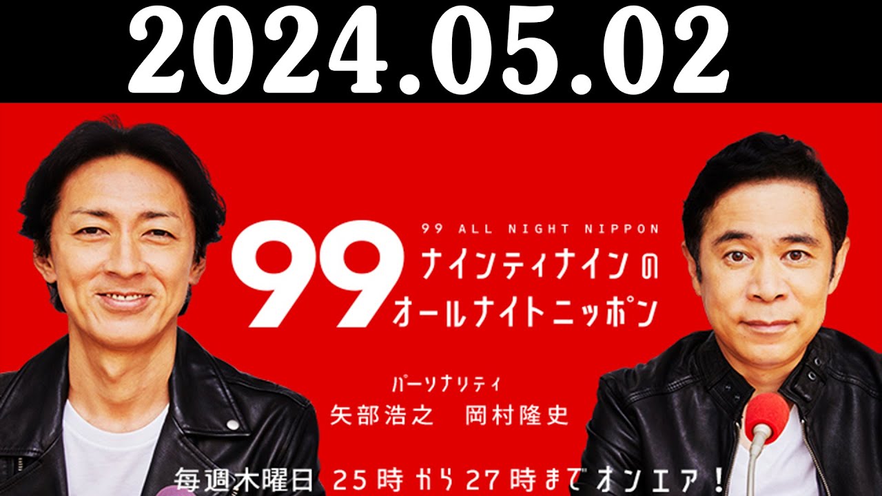 ナインティナインのオールナイトニッポン 2024年05月02日 ナインティナイン（岡村隆史・矢部浩之） 勝俣州和
