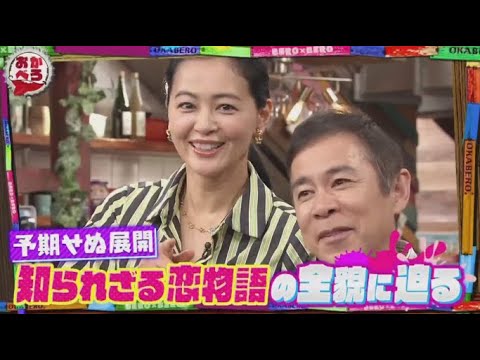おかべろ 2024年5月11日　元カノ！ＴＶ初告白！黒谷友香