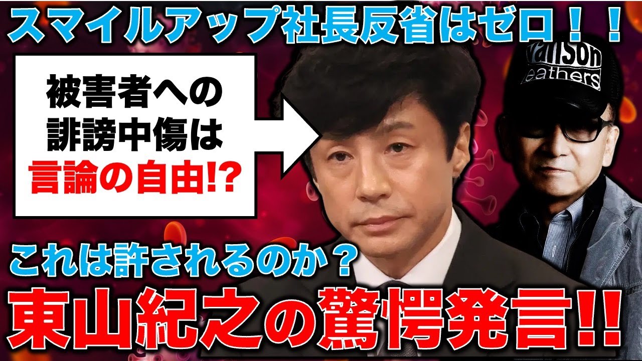 驚愕！被害者への誹謗中傷は「言論の自由だ」と東山紀之氏。ジャニー喜多川問題に対して反省ゼロ！これが補償会社の社長なのか・・・元朝日新聞・記者佐藤章さんと一月万冊