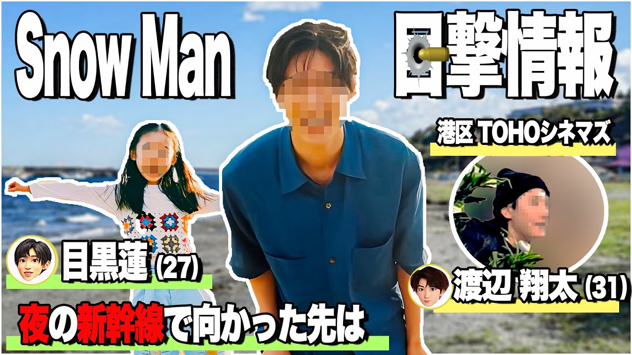 🖤めめ🚄新幹線で前乗り🖤💌SnowMan目撃情報💌16連発🔥電車で🔥TOHOシネマズ六本木で🔥🛒2024年5月🛒