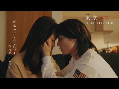 オシドラサタデー『東京タワー』5月18日（土）よる11：00～／第5話　予告動画（30秒）