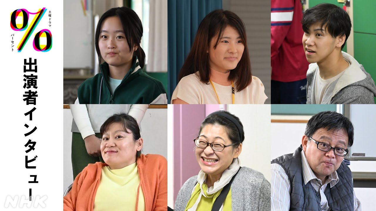 [パーセント]「今を生きる人たちに届けたいドラマ」障害のある俳優たち インタビュー&メイキング 伊藤万理華・和合由依 出演！| 土曜ドラマ | NHK