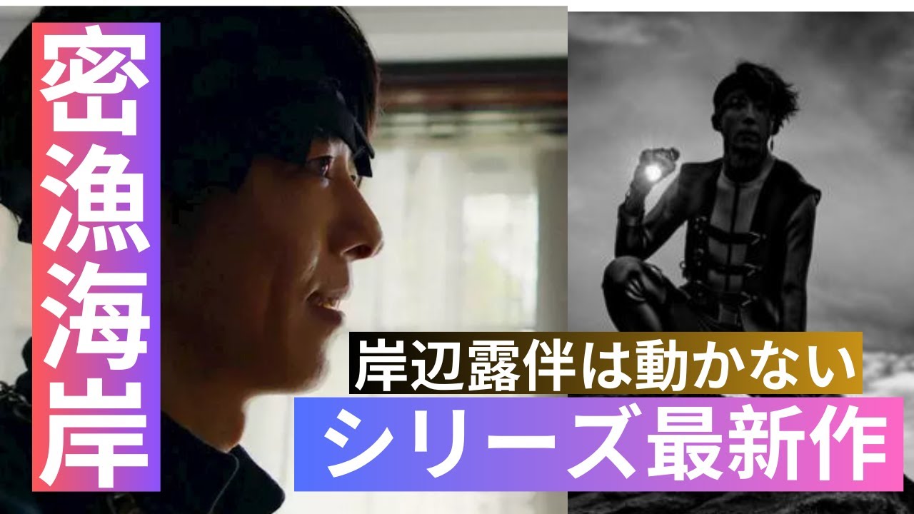 岸辺露伴は動かない」最新エピソード！第９話「密漁海岸」のハイライト解説！| 高橋 一生 | 最新ニュース | セレブニュース |  ニュース企画