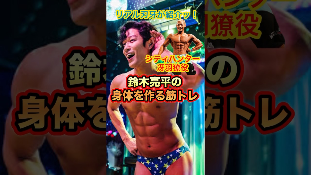 シティハンター冴羽獠役！鈴木亮平の身体を作る筋トレ！#shorts #筋トレ #ダイエット