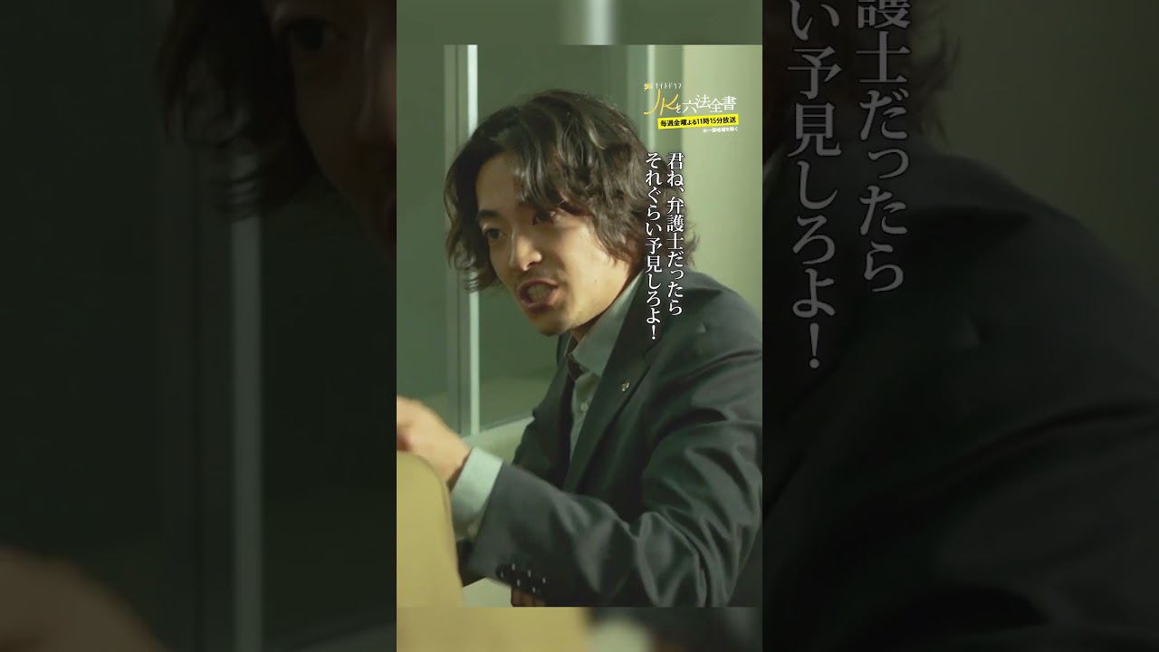 #JKと六法全書「オヤジはさすがに傷つく😭 」 #幸澤沙良 #大東駿介 #黒木瞳 #shorts