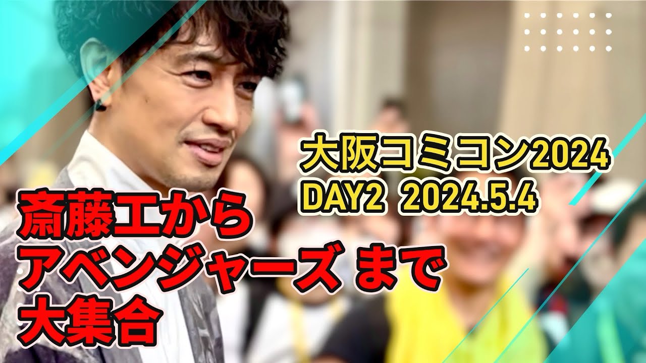 大阪コミコン2024に行ってきた