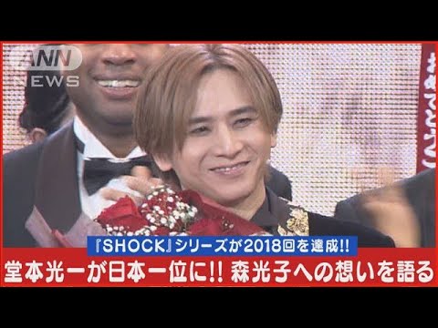 堂本光一が記録更新！森光子への想い語る【2024年5月9日『Endless SHOCK』帝国劇場】(2024年5月10日)