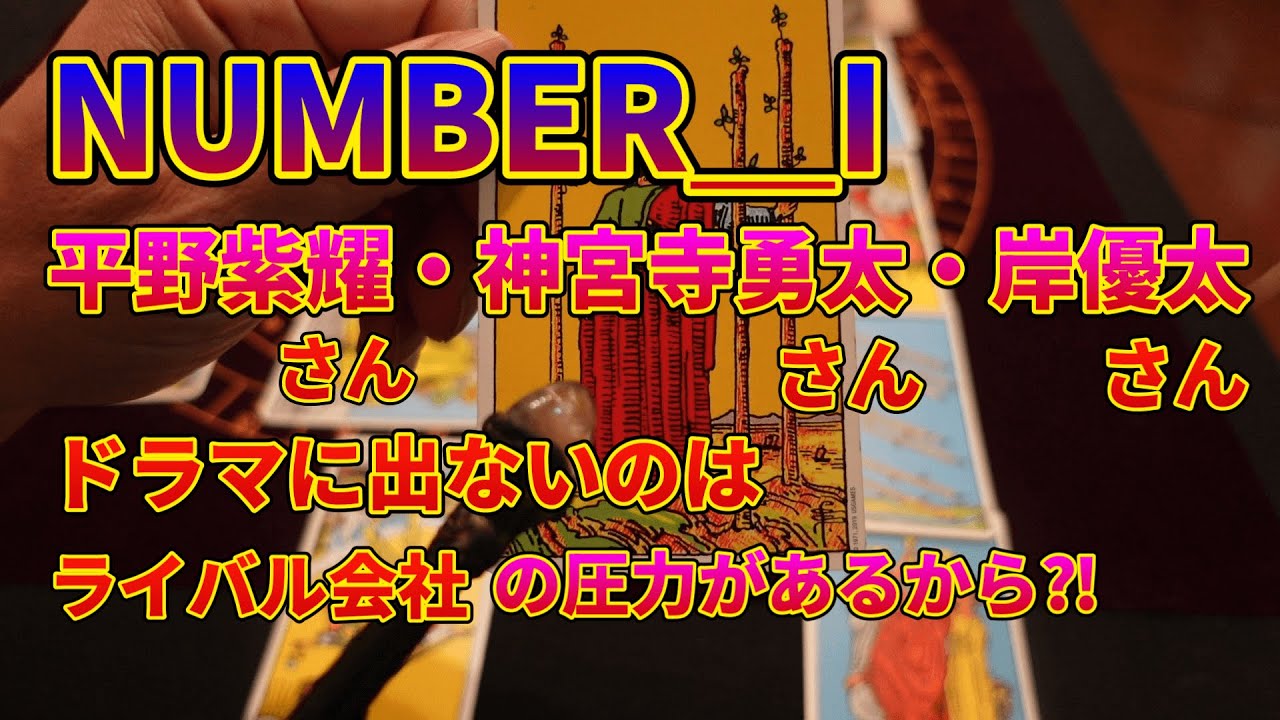 number_i平野紫耀さん・神宮寺勇太さん・岸優太さんがドラマに出ないのはライバル会社の圧力があるから⁈