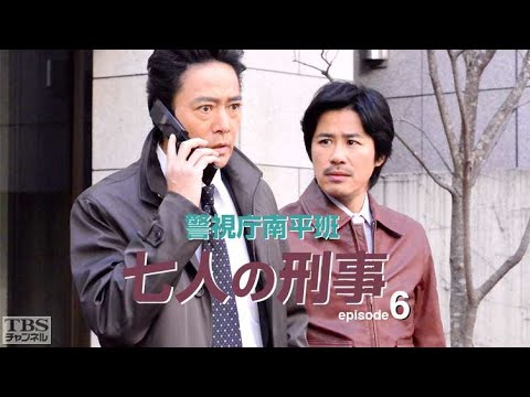 村上弘明 午後のサスペンス 警視庁南平班〜七人の刑事〜6